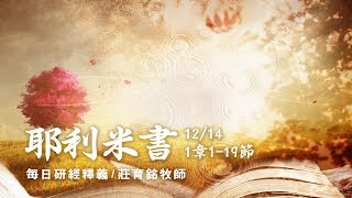 171214 耶利米書 1章1~19節