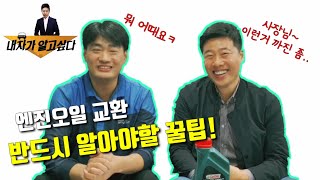 알기 쉬운 엔진오일 교환 요령(교환주기, 합성유, 오일퍼포먼스, 교환비용까지!!!)