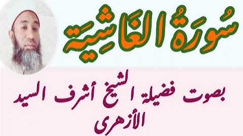 سورة الغاشية مكررة للمساعدة على الحفظ _ Surat Al-Ghashiya is repeated to help memorize