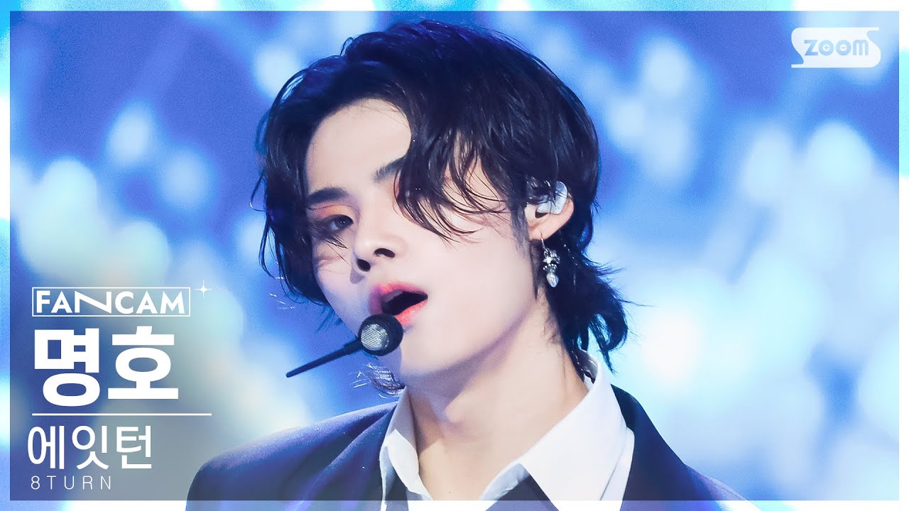 [안방1열 직캠4K] 에잇턴 명호 'EXCEL' (8TURN MYUNGHO FanCam) @SBS Inkigayo 230709
