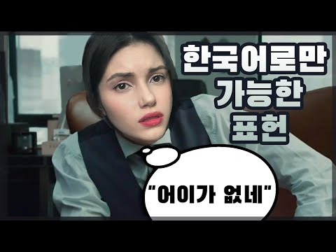 TALK | 러시아여자가 말하는 한국어로만 가능한 표현들