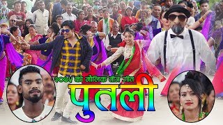 New Teej Song 2075 PUTALI (Maya Misauni -2) By Nandu Pariyar and Aarati Ruchal 2018 ft.Prakash Saput