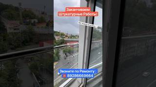 Черновой Ремонт в ЖК Новая Альпика Сочи❗️ #сочи #ремонт #отделкаподключ