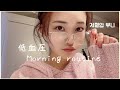 [JP/KR] 朝低血圧な私が少しずつ幸せを集めるモーニングルーティーン| 아침에 저혈압 뿌니가 행복을 찾으면서 힘내는 모닝루틴🔆