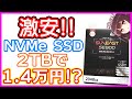 【自作PC】M.2 NVMe SSDが2TBで1.4万円!? 激安のSUNEAST SE900 2TB買ってみた