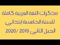 مذكرات اللغة العربية السنة الخامسة ابتدائي الجيل الثاني 2019 2020 