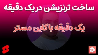 آموزش ساخت ترنزیشن در کاین مستر در یک دقیقه - ساخت ترنزیشن در گوشی - ادیت ویدیو با کاین مستر