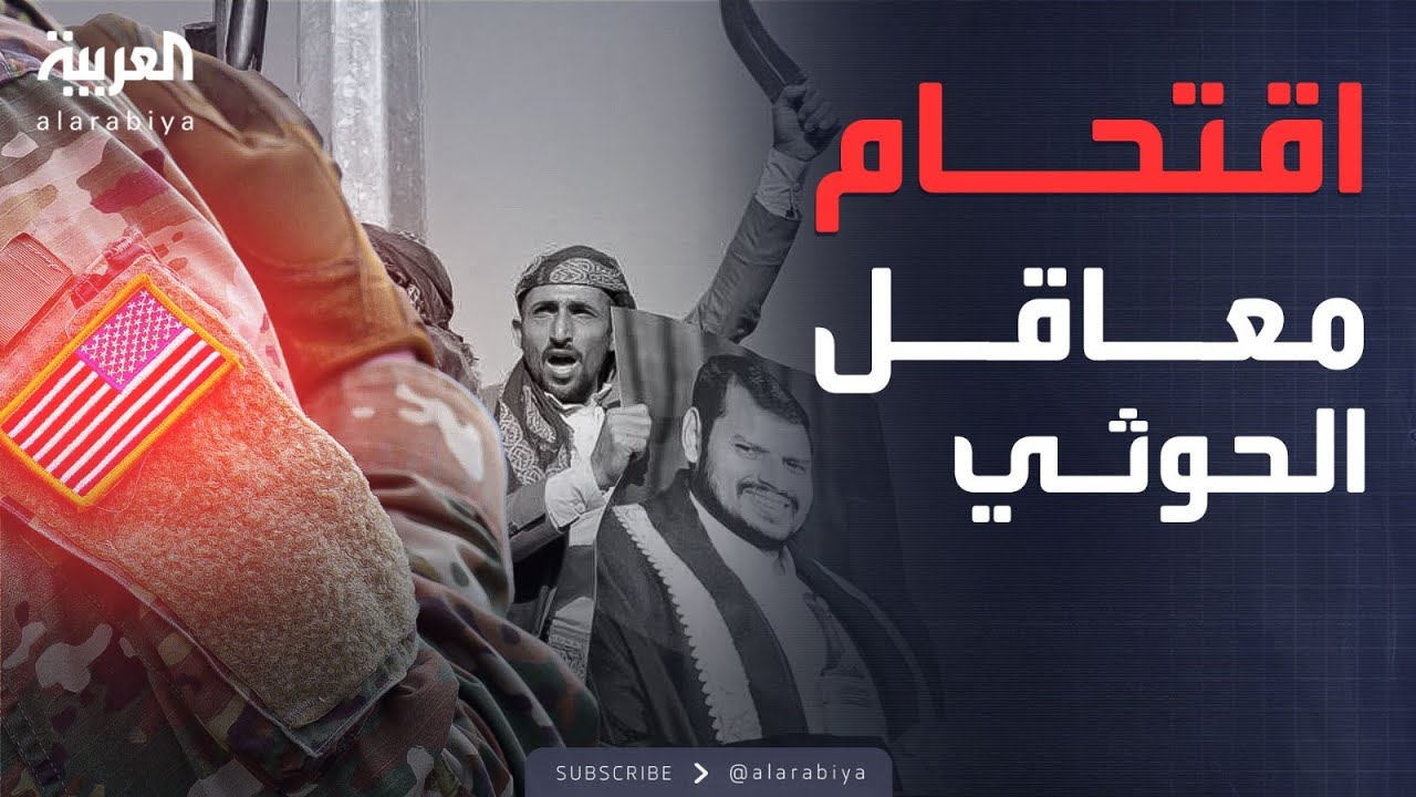 خطوة مفاجئة.. القوات الأميركية الخاصة تستعد لتصفية الحوثيين في اليمن