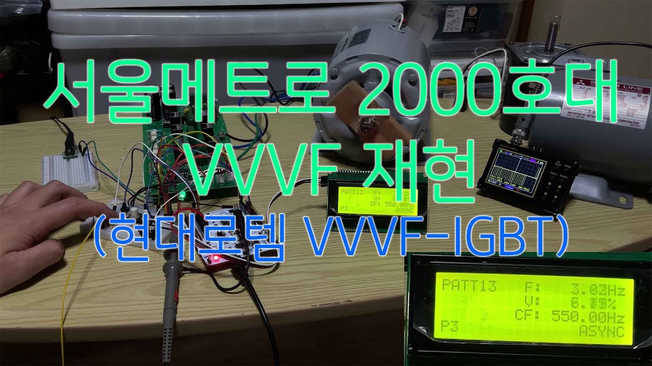 3상 모터로 서울메트로 2000호대 VVVF 구동음 재현
