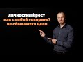 Как ты с собой говоришь? Тренинг по личностному росту . Владимир Воронович