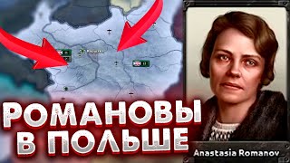 РОМАНОВЫ В ПОЛЬШЕ - HOI4: No Step Back за Польшу