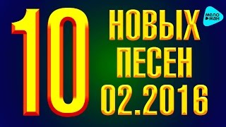 10 новых песен 2016 - Горячие музыкальные новинки 10 новых песен 2016 - Горячие музыкальные новинки