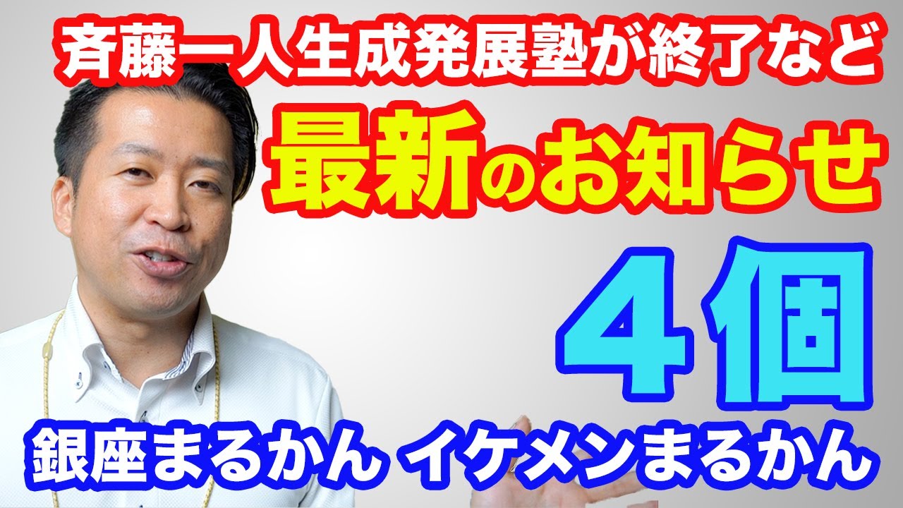 斉藤一人 生成発展塾 が終了 渡り鳥経営や特約店さんの来店についてなど 最新のお知らせ Youtube