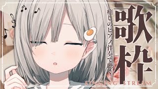 【#歌枠┆sing】癒しのピアノ伴奏で優しく歌います𓈒𓏸 初見さん大歓迎.ᐟリクエストOK.ᐟ【杏夜くもり / #新人Vtuber 】