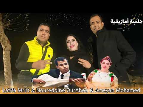 جلسة فنية أمازيغية جيد رائعة مع الفنان نوردين أورحو والفنانة لطيفة مريرت و الفنان محمد أمزيان