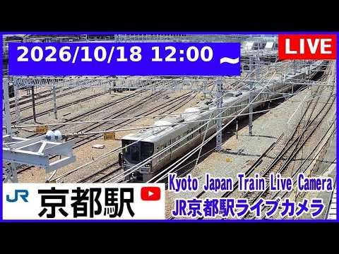 2026/10/18 12:00~【LIVE】Kyoto Station Live Cam JR京都駅 鉄道ライブカメラ 京都ライブカメラ 京都駅 新幹線 東海道線