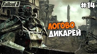 Fallout 3 Прохождение на русском Часть 14 Логово дикарей