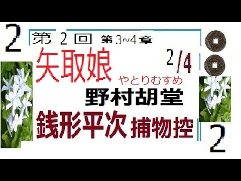 2/4,「矢取娘,」2/4,,　銭形平次捕物控,より,野村胡堂,　作, 朗読,by,dd,朗読苑,※著作権終了済※03:50から、本編、そこまでは前説、教育学習小解説,「矢場,について」