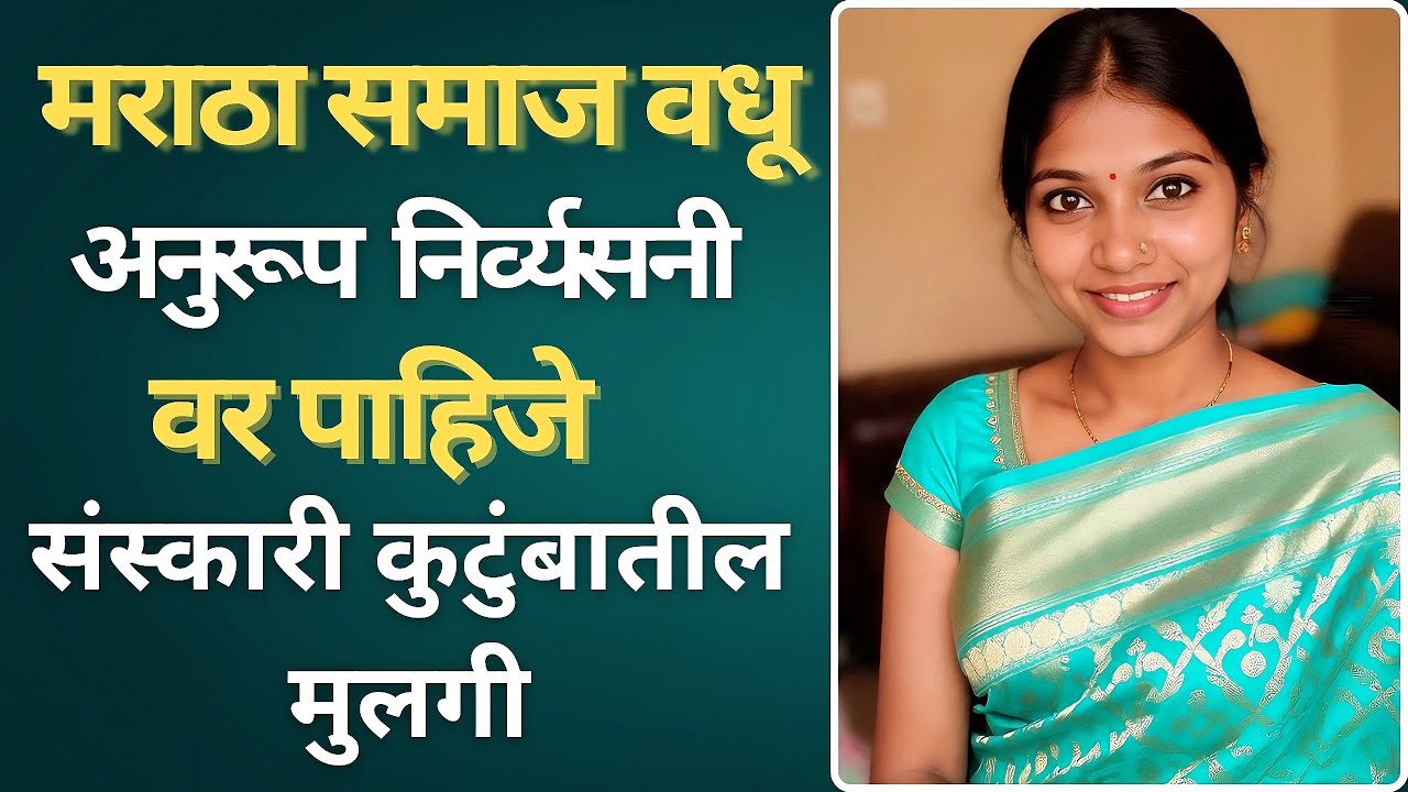 मराठा वधु संपूर्ण Biodata | Marathi Marriage Information 