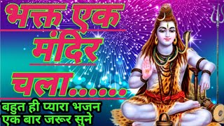 भक्त एक मंदिर चला शिव को मनाने के लिए//Bhakt Ek Mandir Chala Shiv ko manane ke liye