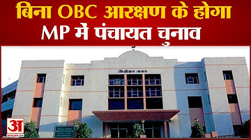 MP पंचायत चुनाव पर सुप्रीम कोर्ट का बड़ा फैसला बिना OBC आरक्षण के होंगे इलेक्शन