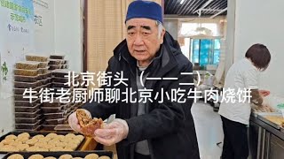 【北京街头】牛街老厨师聊清真小吃：牛肉烧饼，真香啊