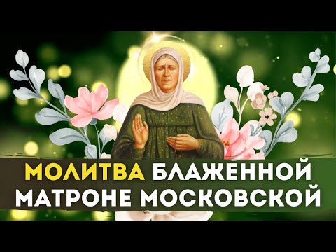 🌺 МОЛИТВА Блаженной Матроне Московской