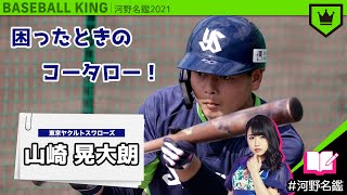 山崎晃大朗（ヤクルト）ってどんな選手??【河野名鑑2021】vol.6