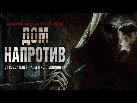 Видео: Дом напротив (Фильм 2016)  триллер, ужасы, криминал