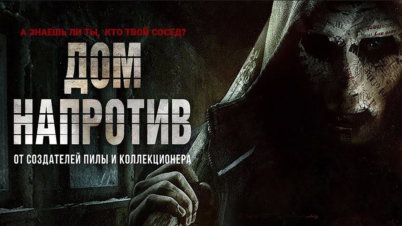 Дом напротив (Фильм 2016) триллер, ужасы, криминал