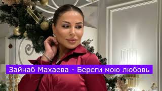 Зайнаб Махаева - Береги мою любовь