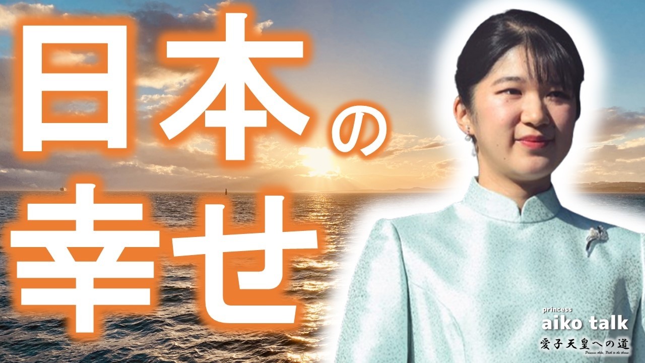 愛子さまトーク】第806回 日本の幸せ、愛子天皇 | ブログ | 小林