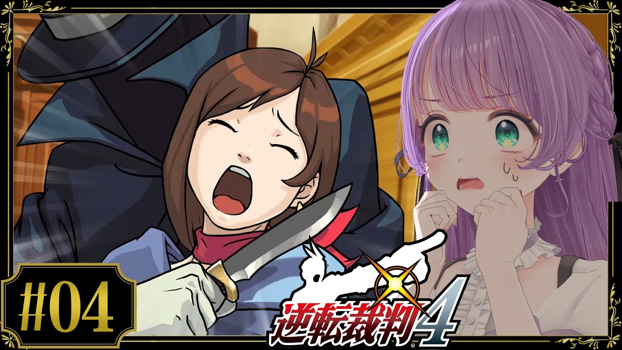 【逆転裁判4 #04】波乱の裁判…！！全然犯人わからんぞ…！！！！【ネタバレあり】