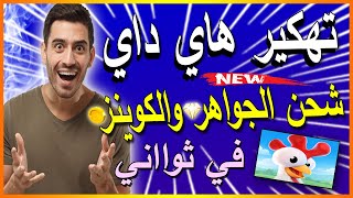 تهكير هاي داي للايفون و الاندرويد _ شحن جواهر هاي داي و كوينز / هاي داي مهكرة