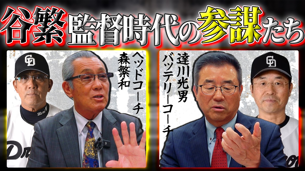 #50 【谷繁選手兼任監督時代の舞台裏】〈上〉谷繁監督が連れてきたいコーチ陣がいたんだけど・・・ 監督もコーチも辛かった2年間 #森繁和 #達川光男