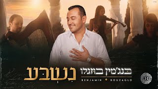 בנג'מין בוזגלו  נשבע | Benjamin Bouzaglo