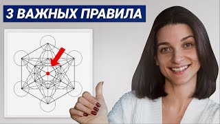 НЕ РИСУЙ сакральную геометрию, пока не поймешь это! Как связаны сакральная геометрия и наша жизнь?