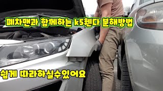 K5 휀다 탈거방법!휀다는 이렇게 탈거하세요🚗🚘🚙🚚 (Bảo dưỡng ô tô)