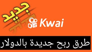 ازاي تقبض من كوايkwai بالدولار ??شهريا|التفاصيل كاملة??