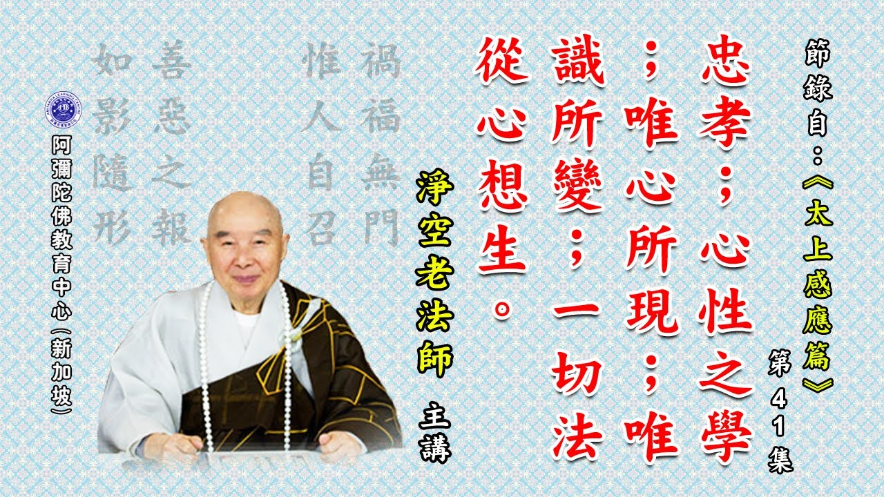 《太上感应篇》忠孝;心性之学;唯心所现;唯识所变;一切法从心想生。 - YouTube