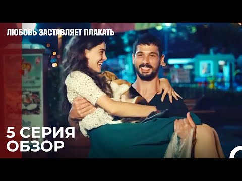 Любовь заставляет плакать 5 Серия Обзор