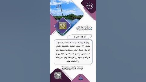 أذكار النوم - الشيخ عبدالعزيز بن باز