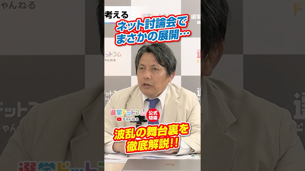 【公式切り抜き】杉並区長選ネット討論会で何が?波乱のワケとは|選挙ドットコムちゃんねる