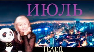 #taropandaforlovers Телец июль 2025