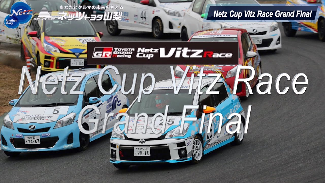 Netz Cup Vitz Race グランドファイナル ヴィッツドライバー日本一を決めるレースに挑むネッツ山梨の選手たちに密着 Youtube Netz Cup Vitz Race グランドファイナル ヴィッツドライバー日本一を決めるレースに挑むネッツ山梨の選手たちに密着 Youtube