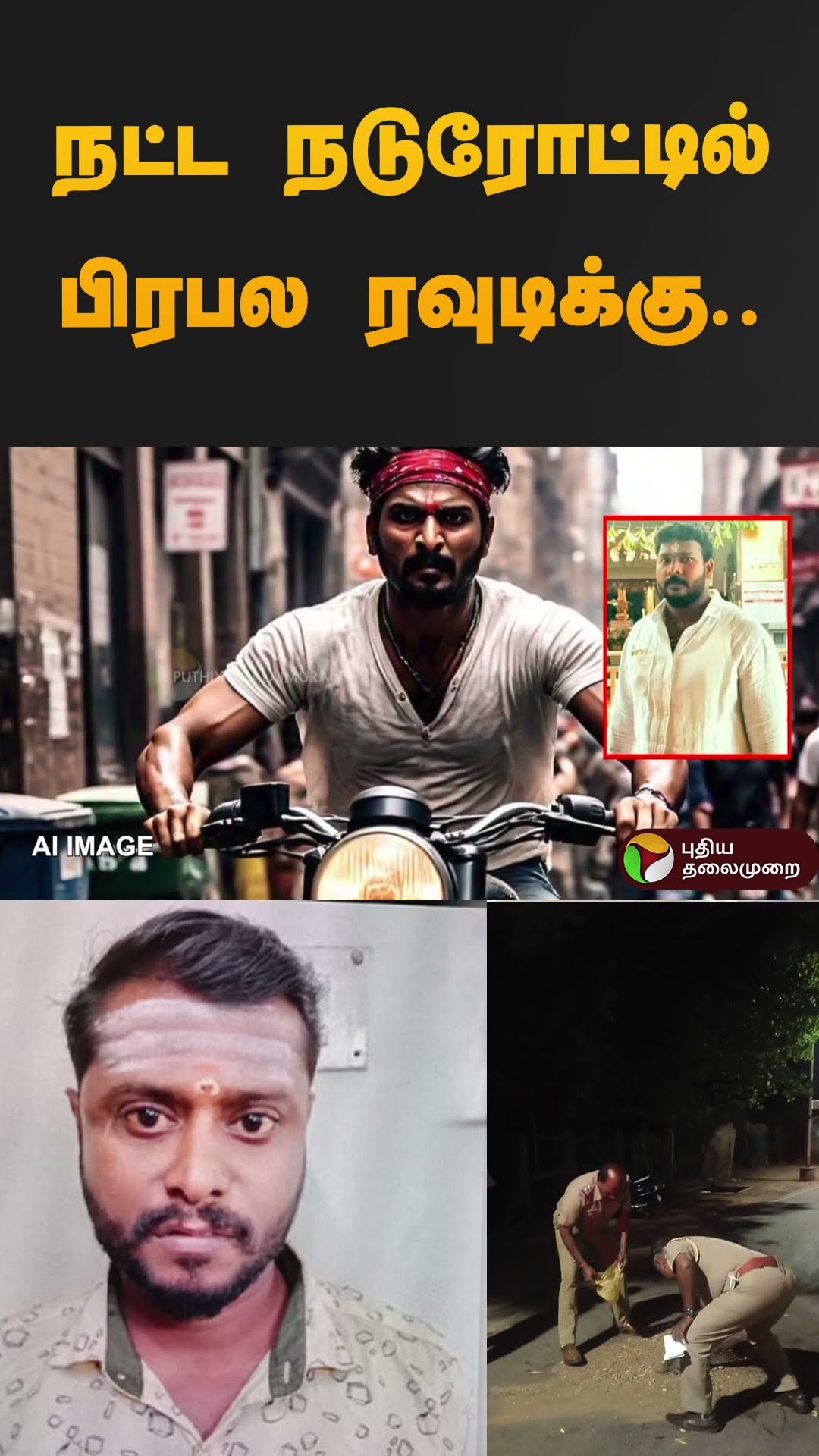 நட்ட நடுரோட்டில் பிரபல ரவுடிக்கு.. | #Srirangam | #shorts