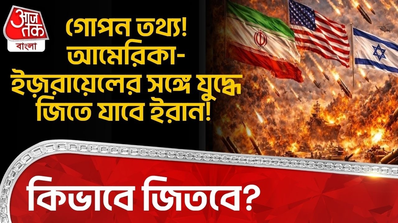 গোপন তথ্য! America-Israel র সঙ্গে যুদ্ধে জিতে যাবে ইরান! কিভাবে জিতবে?  US Iran War | WN