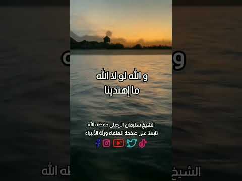 لو لا أن الله هدانا و أعاننا ووفقنا لم نكن شيئا من الأشياء . الشيخ.أ.د. سليمان بن سليم الله الرحيلي