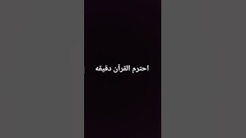 احترم القرآن الكريم دقيقه #explore #shortvideo #المصحف  #اكسبلور