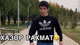 ХАЗОР РАХМАТ😁